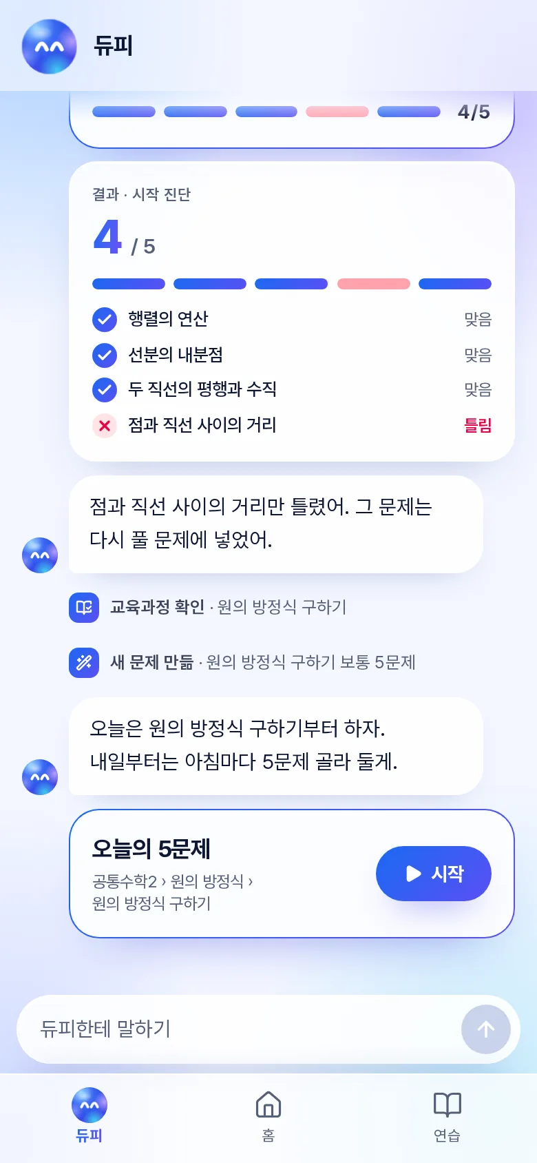 듀피가 몇 문제 푼 결과를 성취기준별로 읽고, 이 학생에게 맞춘 오늘의 5문제를 만든 화면
