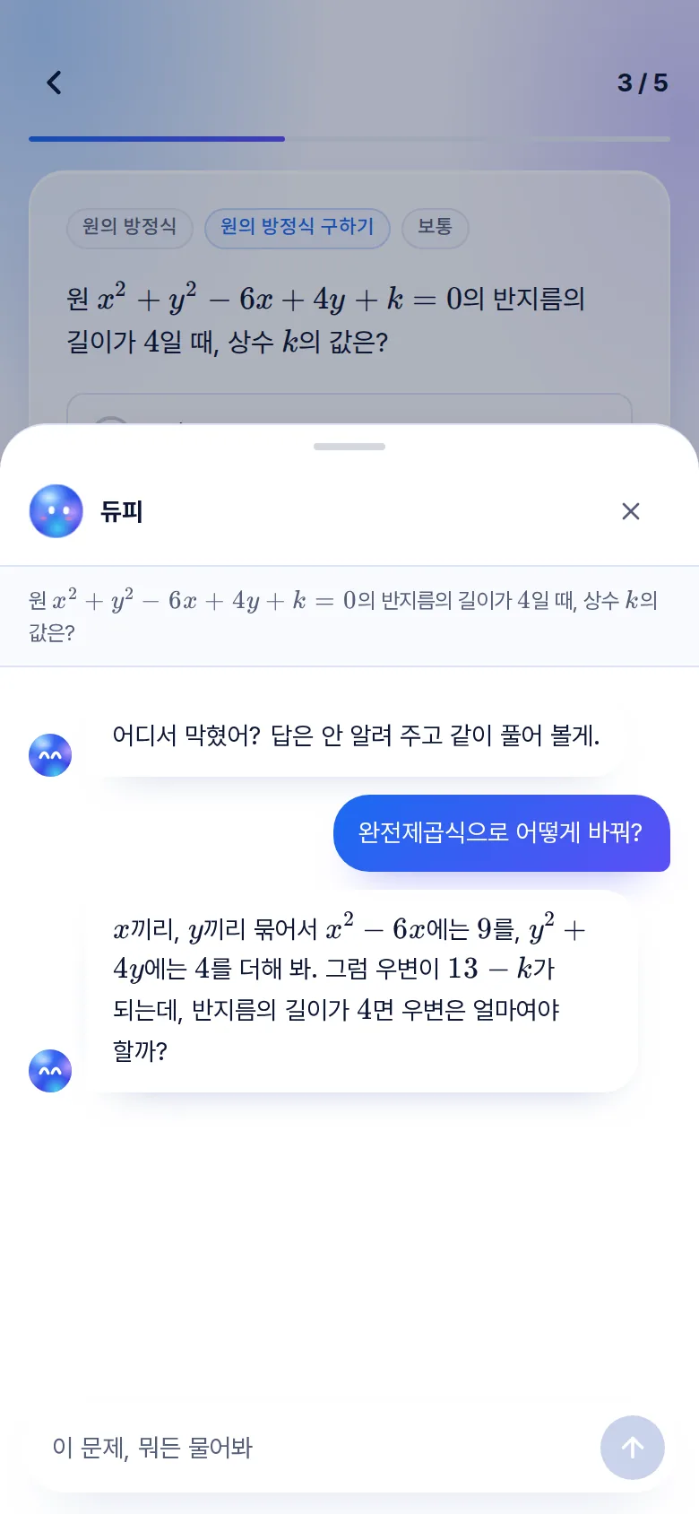 문제를 풀다가 아래 칸 ‘듀피에게 물어보기’로 완전제곱식을 묻고, 답 대신 다음 단계를 듣는 화면