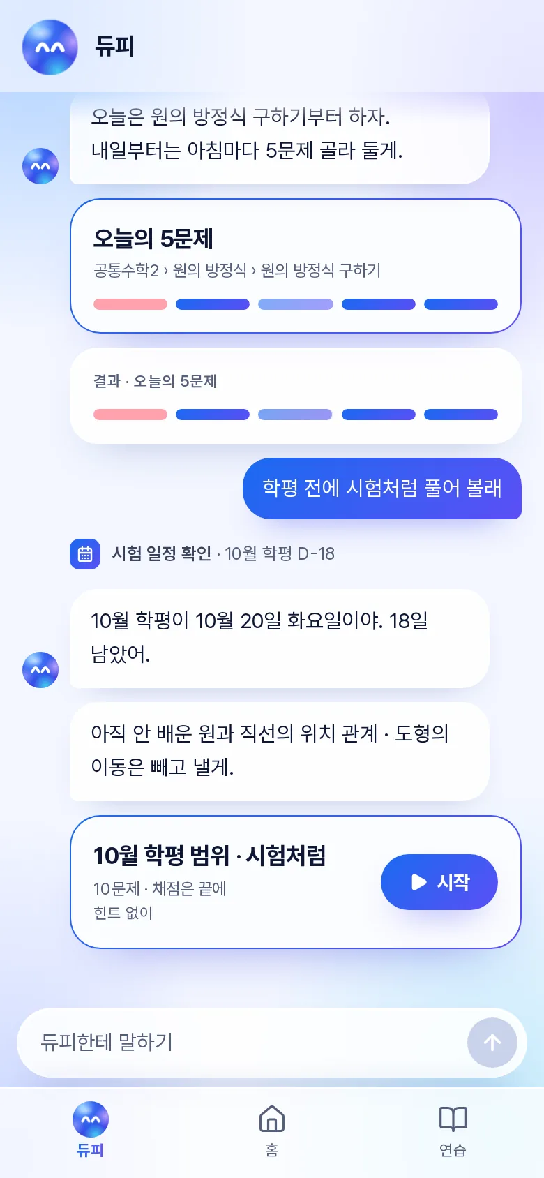 듀피가 시험 일정에서 10월 학평을 확인하고, 그 범위로 시험처럼 풀 10문제를 만든 화면